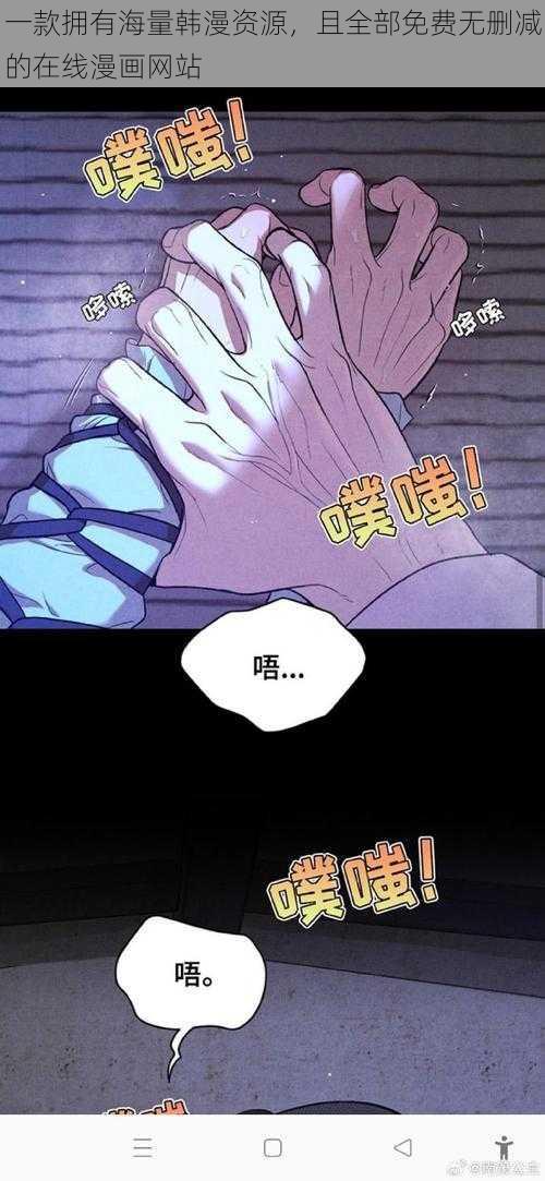 一款拥有海量韩漫资源，且全部免费无删减的在线漫画网站