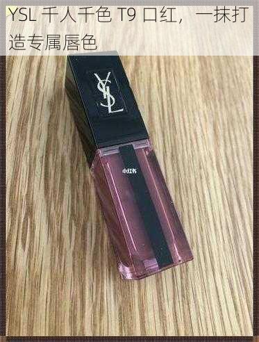 YSL 千人千色 T9 口红，一抹打造专属唇色