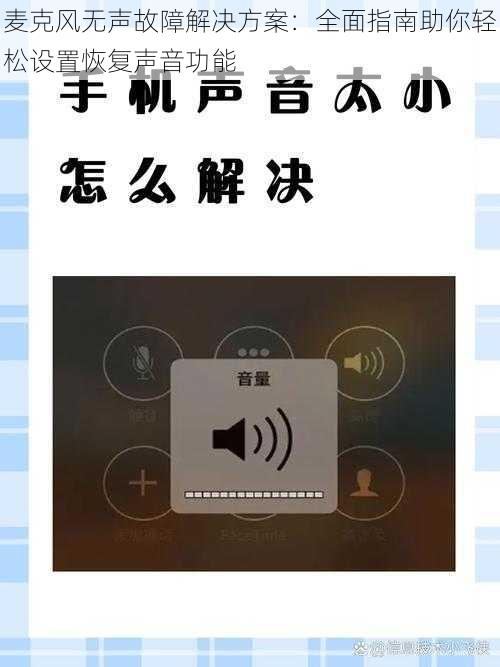 麦克风无声故障解决方案：全面指南助你轻松设置恢复声音功能