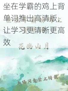 坐在学霸的鸡上背单词推出高清版，让学习更清晰更高效