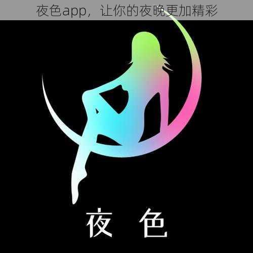 夜色app，让你的夜晚更加精彩