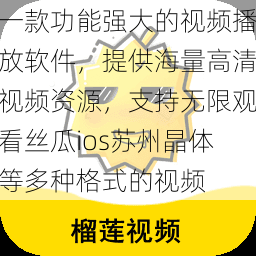 一款功能强大的视频播放软件，提供海量高清视频资源，支持无限观看丝瓜ios苏州晶体等多种格式的视频