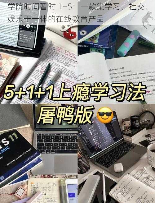 学院时间暂时 1—5：一款集学习、社交、娱乐于一体的在线教育产品