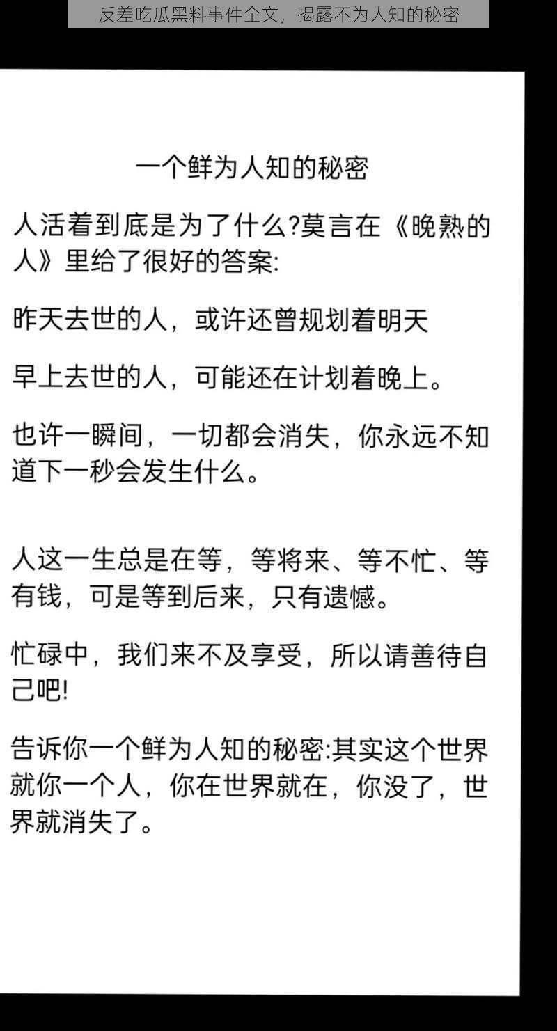 反差吃瓜黑料事件全文，揭露不为人知的秘密