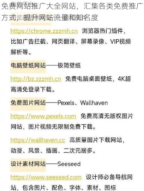 免费网站推广大全网站，汇集各类免费推广方式，提升网站流量和知名度