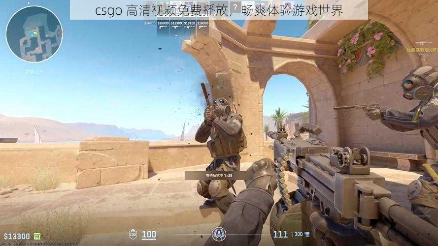 csgo 高清视频免费播放，畅爽体验游戏世界