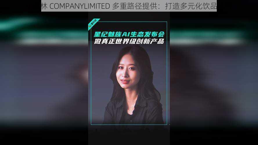 仙踪林 COMPANYLIMITED 多重路径提供：打造多元化饮品选择