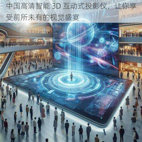 中国高清智能 3D 互动式投影仪，让你享受前所未有的视觉盛宴