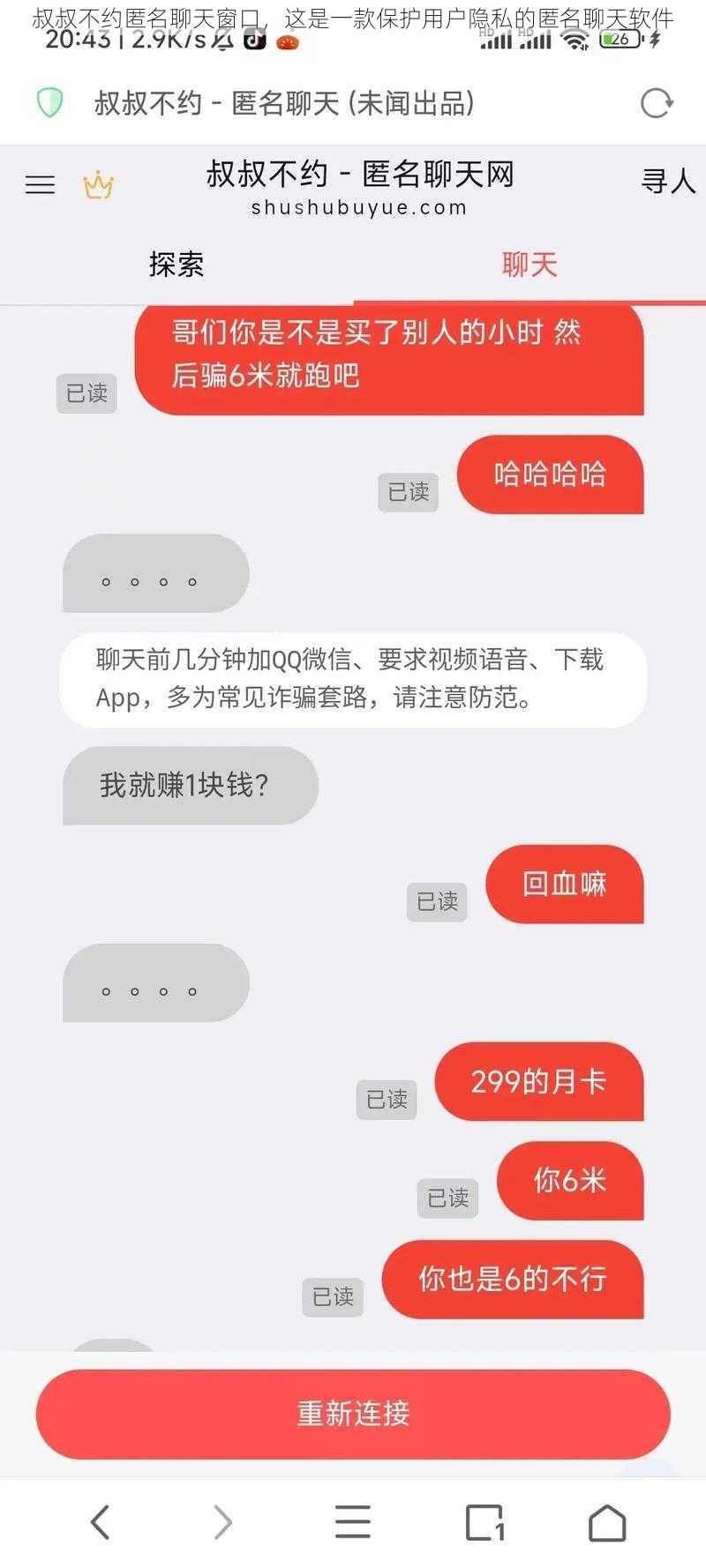 叔叔不约匿名聊天窗口，这是一款保护用户隐私的匿名聊天软件