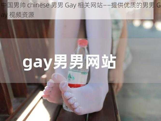 中国男帅 chinese 男男 Gay 相关网站——提供优质的男男 Gay 视频资源