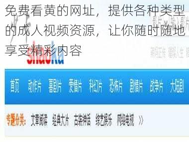 免费看黄的网址，提供各种类型的成人视频资源，让你随时随地享受精彩内容