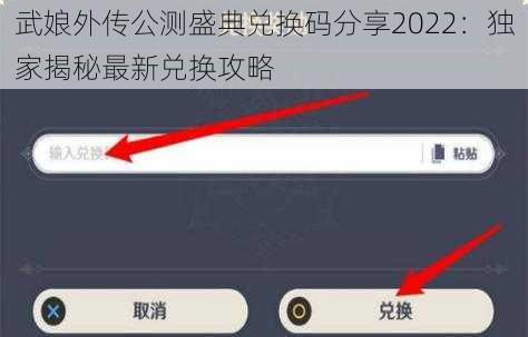 武娘外传公测盛典兑换码分享2022：独家揭秘最新兑换攻略