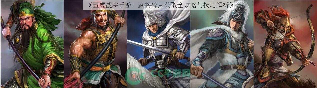 《五虎战将手游：武将碎片获取全攻略与技巧解析》