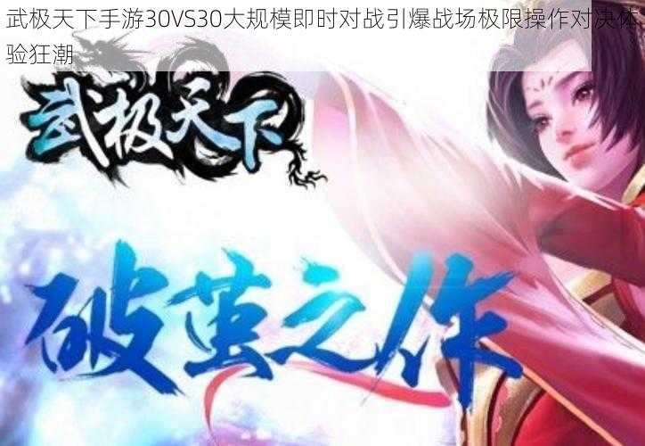 武极天下手游30VS30大规模即时对战引爆战场极限操作对决体验狂潮