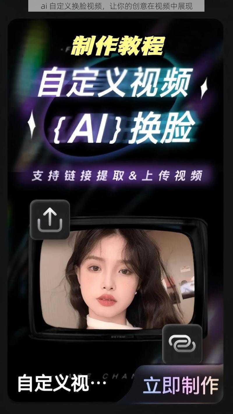 ai 自定义换脸视频，让你的创意在视频中展现