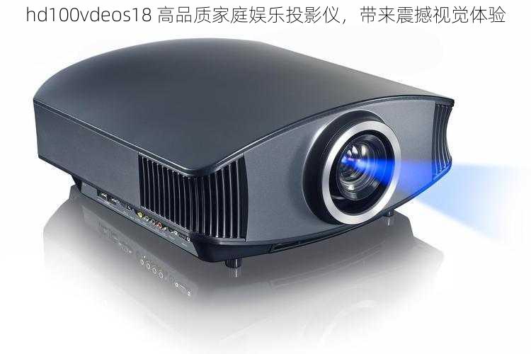 hd100vdeos18 高品质家庭娱乐投影仪，带来震撼视觉体验