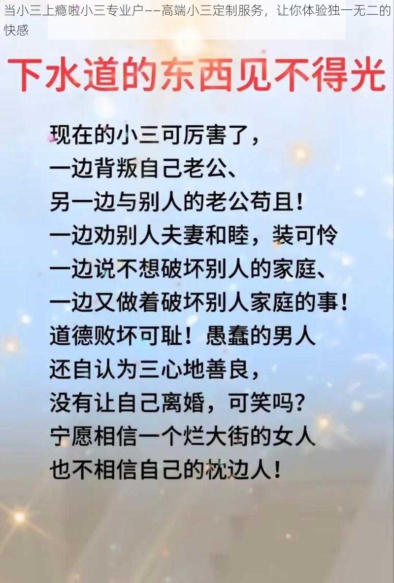 当小三上瘾啦小三专业户——高端小三定制服务，让你体验独一无二的快感