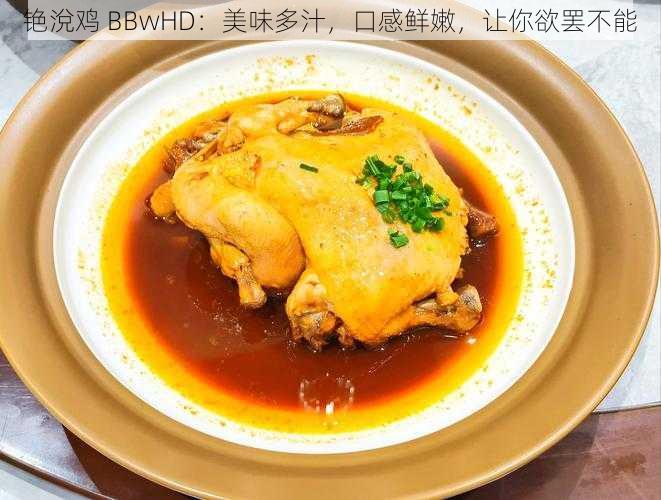 铯涗鸡 BBwHD：美味多汁，口感鲜嫩，让你欲罢不能