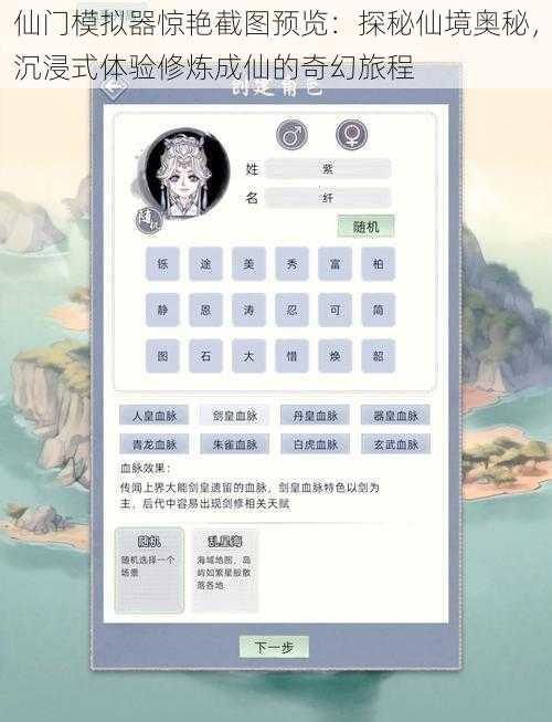 仙门模拟器惊艳截图预览：探秘仙境奥秘，沉浸式体验修炼成仙的奇幻旅程