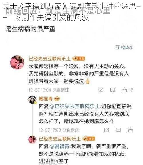 关于《幸福到万家》编剧道歉事件的深思——一场剧作失误引发的风波