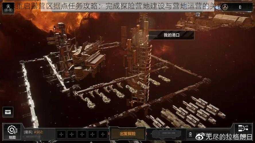 星球重启露营区据点任务攻略：完成探险营地建设与营地运营的关键步骤解析