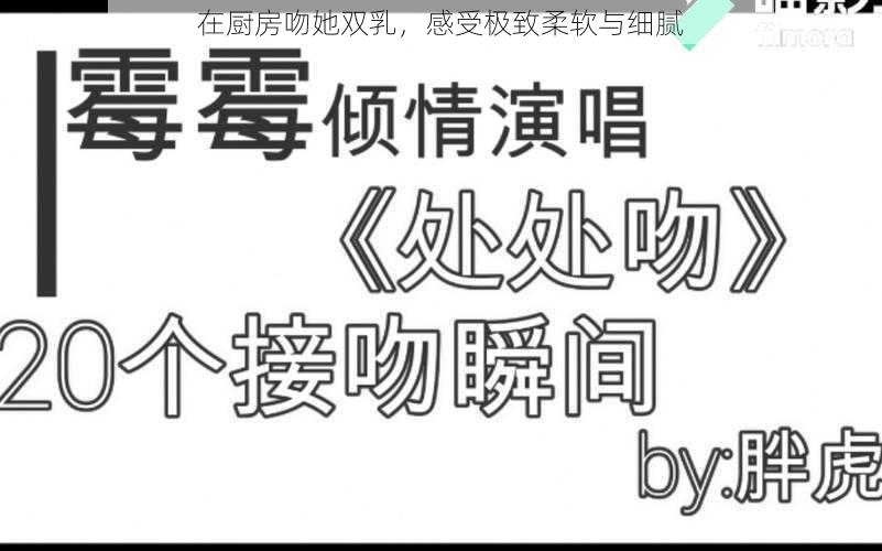 在厨房吻她双乳，感受极致柔软与细腻