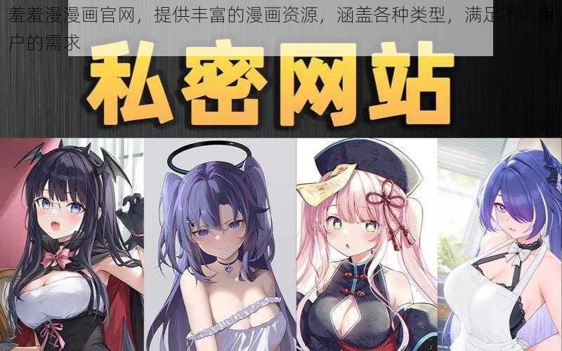 羞羞漫漫画官网，提供丰富的漫画资源，涵盖各种类型，满足不同用户的需求