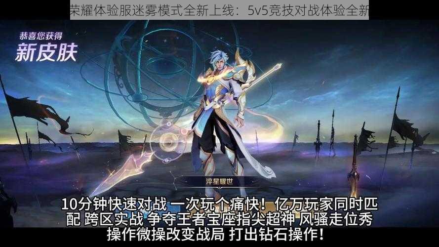 王者荣耀体验服迷雾模式全新上线：5v5竞技对战体验全新升级