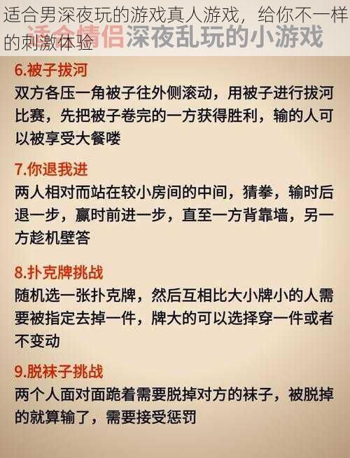 适合男深夜玩的游戏真人游戏，给你不一样的刺激体验