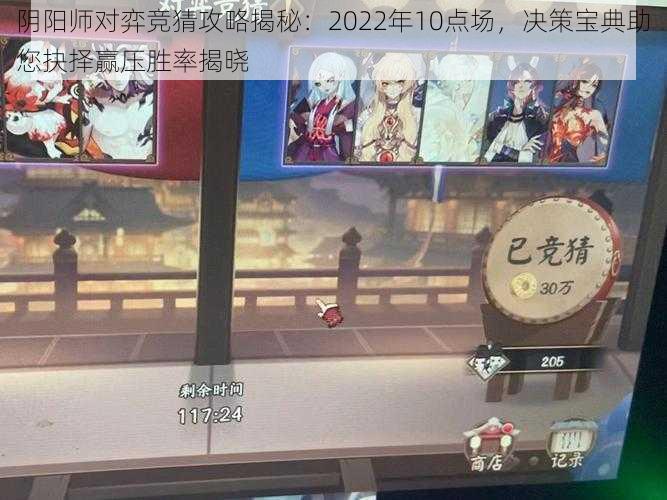 阴阳师对弈竞猜攻略揭秘：2022年10点场，决策宝典助您抉择赢压胜率揭晓