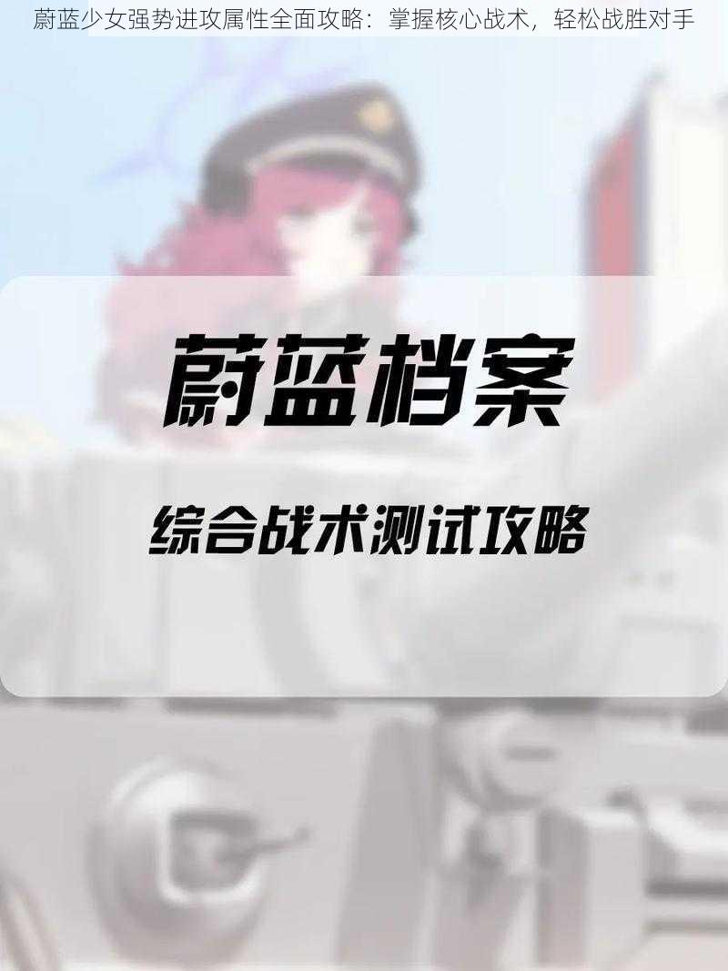 蔚蓝少女强势进攻属性全面攻略：掌握核心战术，轻松战胜对手