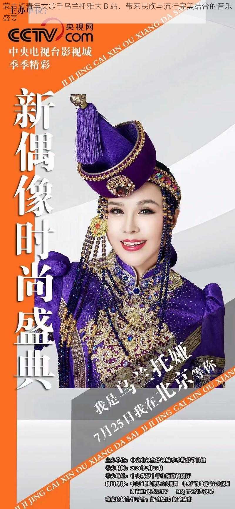 蒙古族青年女歌手乌兰托雅大 B 站，带来民族与流行完美结合的音乐盛宴