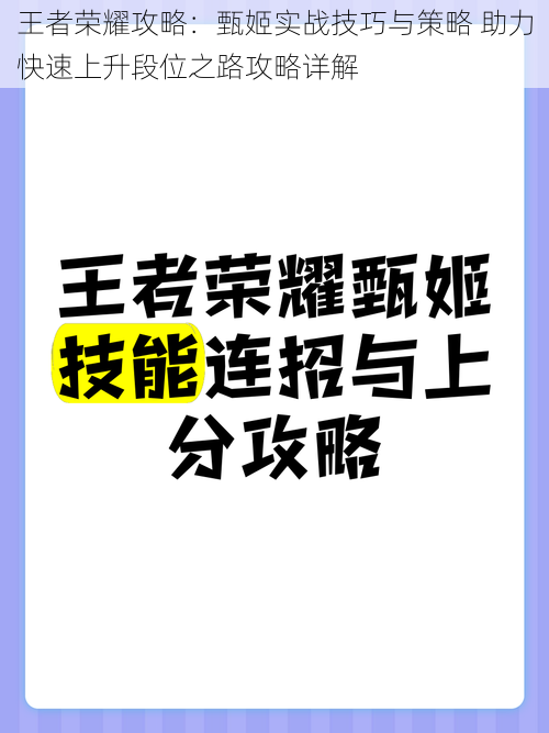 王者荣耀攻略：甄姬实战技巧与策略 助力快速上升段位之路攻略详解