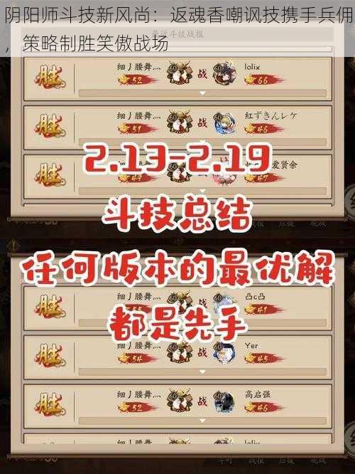 阴阳师斗技新风尚：返魂香嘲讽技携手兵佣，策略制胜笑傲战场