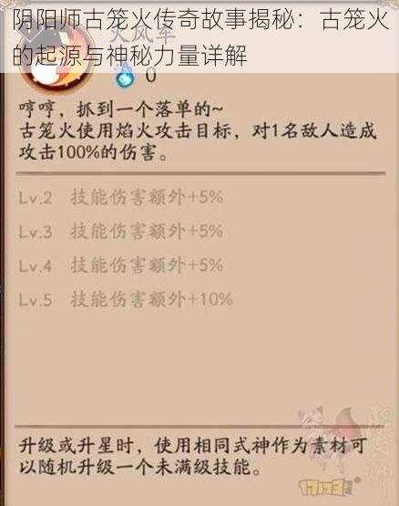 阴阳师古笼火传奇故事揭秘：古笼火的起源与神秘力量详解