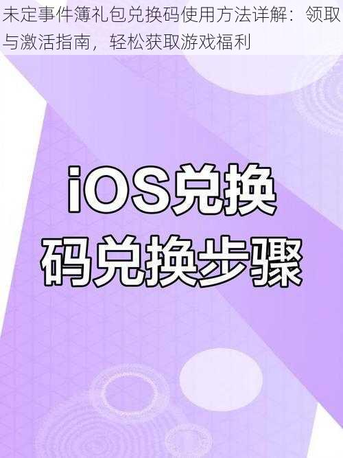 未定事件簿礼包兑换码使用方法详解：领取与激活指南，轻松获取游戏福利