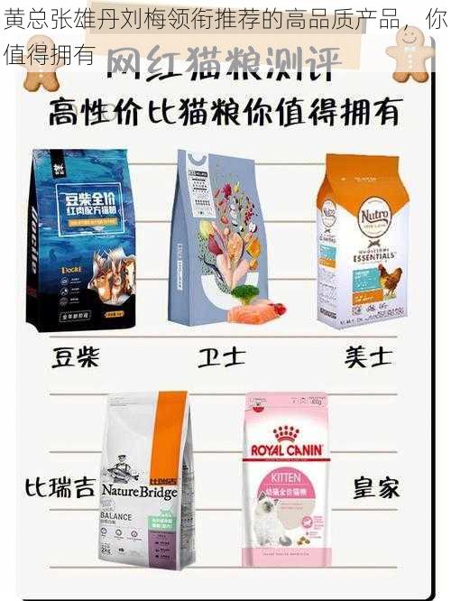 黄总张雄丹刘梅领衔推荐的高品质产品，你值得拥有