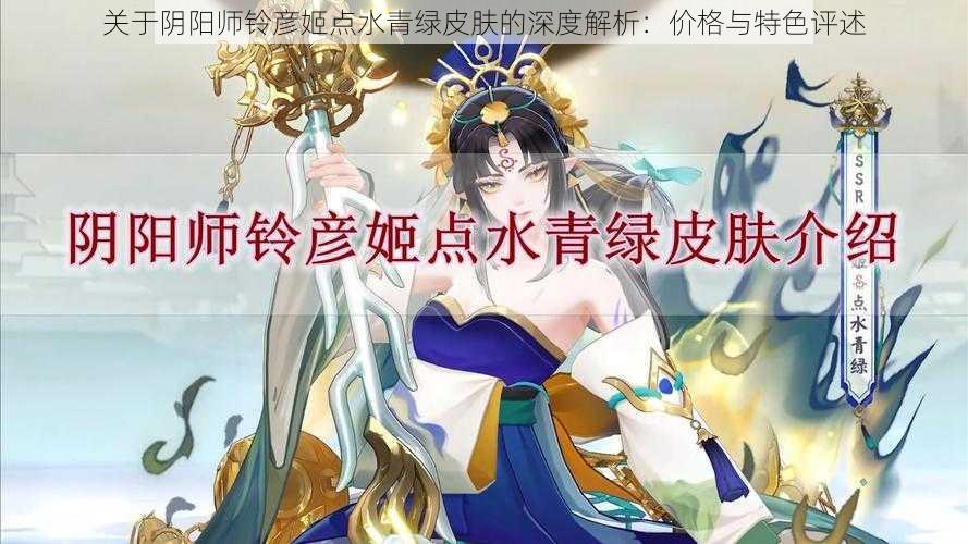 关于阴阳师铃彦姬点水青绿皮肤的深度解析：价格与特色评述