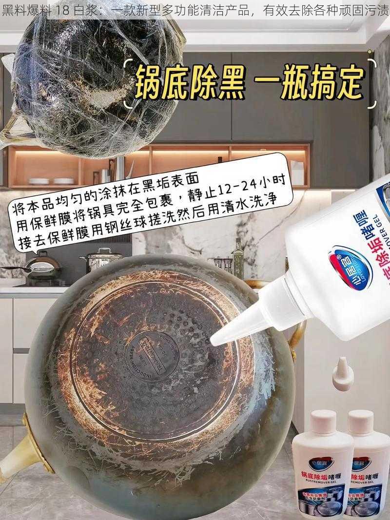 黑料爆料 18 白浆：一款新型多功能清洁产品，有效去除各种顽固污渍