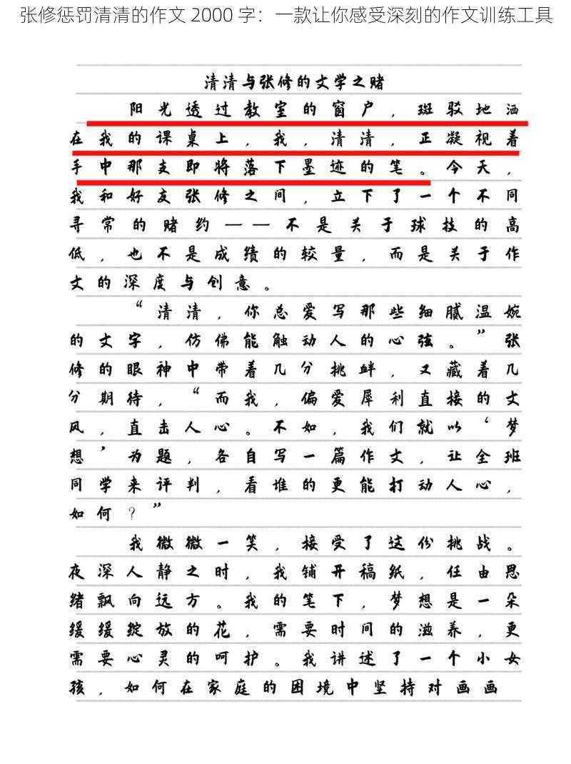 张修惩罚清清的作文 2000 字：一款让你感受深刻的作文训练工具