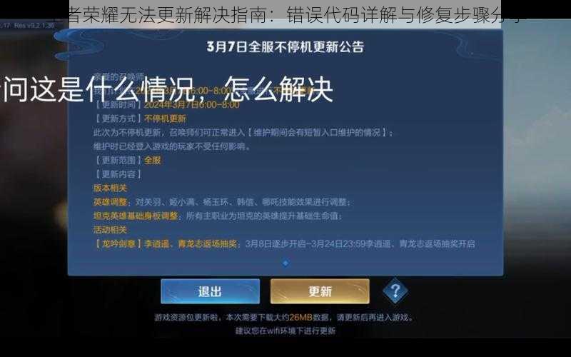 王者荣耀无法更新解决指南：错误代码详解与修复步骤分享