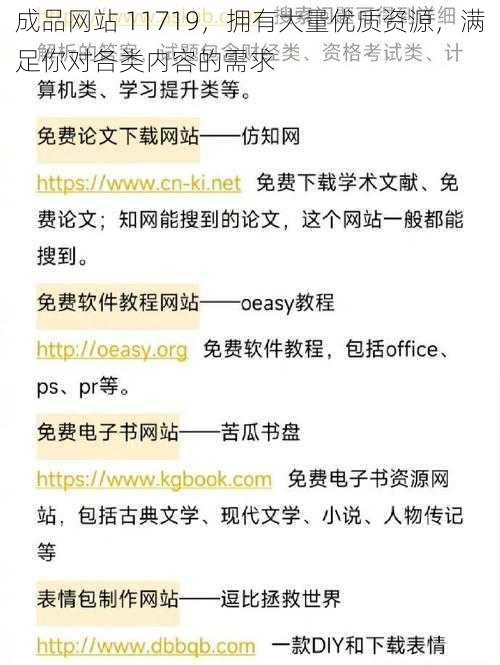 成品网站 11719，拥有大量优质资源，满足你对各类内容的需求