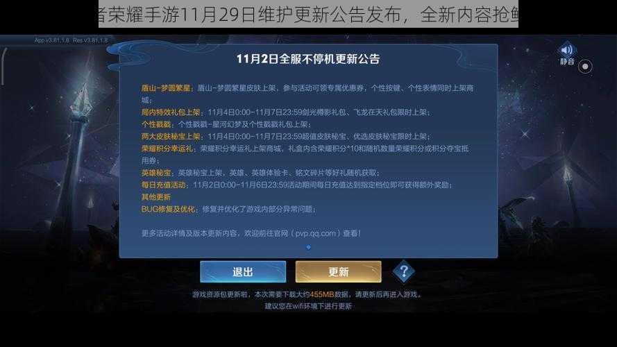 王者荣耀手游11月29日维护更新公告发布，全新内容抢鲜看