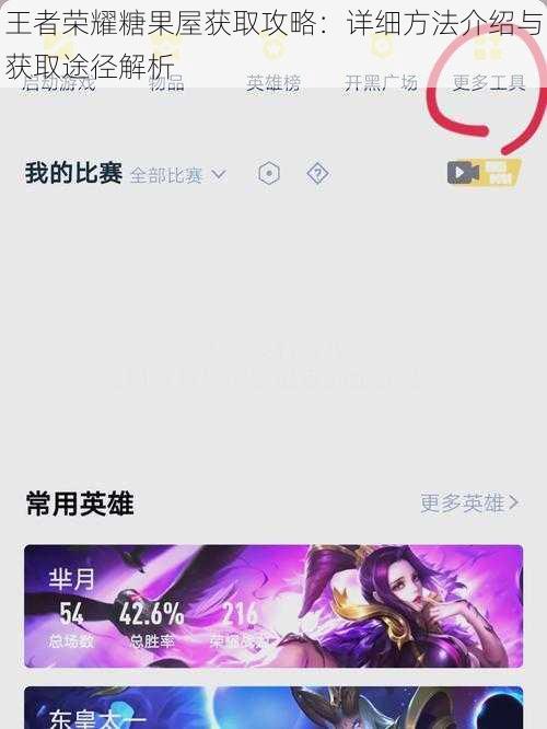 王者荣耀糖果屋获取攻略：详细方法介绍与获取途径解析