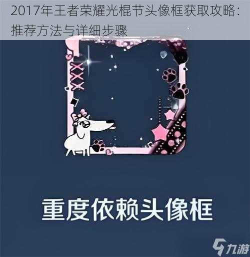 2017年王者荣耀光棍节头像框获取攻略：推荐方法与详细步骤