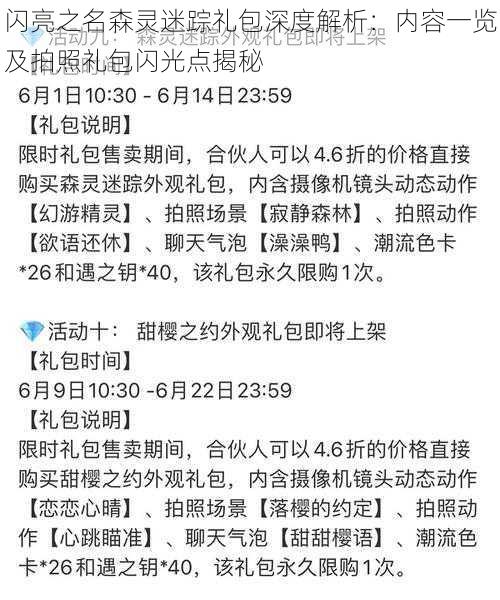 闪亮之名森灵迷踪礼包深度解析：内容一览及拍照礼包闪光点揭秘