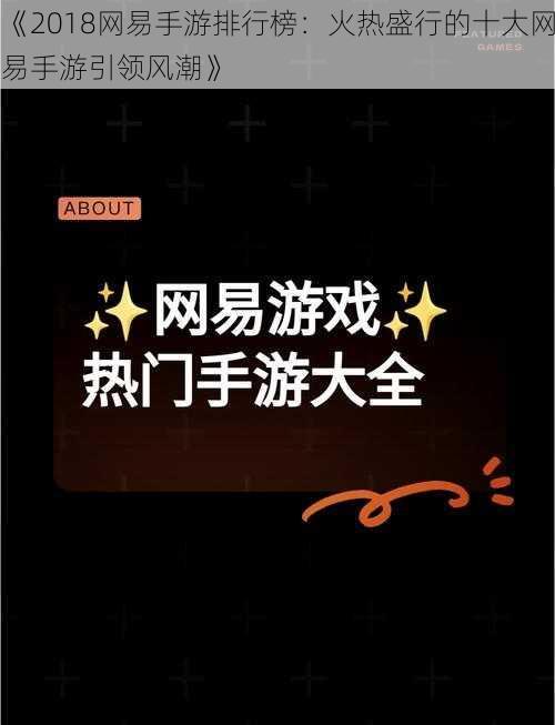 《2018网易手游排行榜：火热盛行的十大网易手游引领风潮》