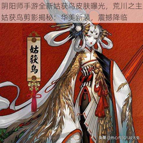 阴阳师手游全新姑获鸟皮肤曝光，荒川之主姑获鸟剪影揭秘：华美新装，震撼降临