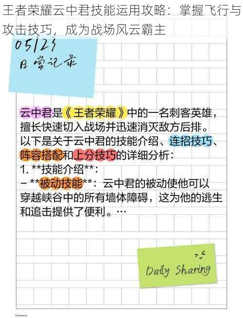 王者荣耀云中君技能运用攻略：掌握飞行与攻击技巧，成为战场风云霸主