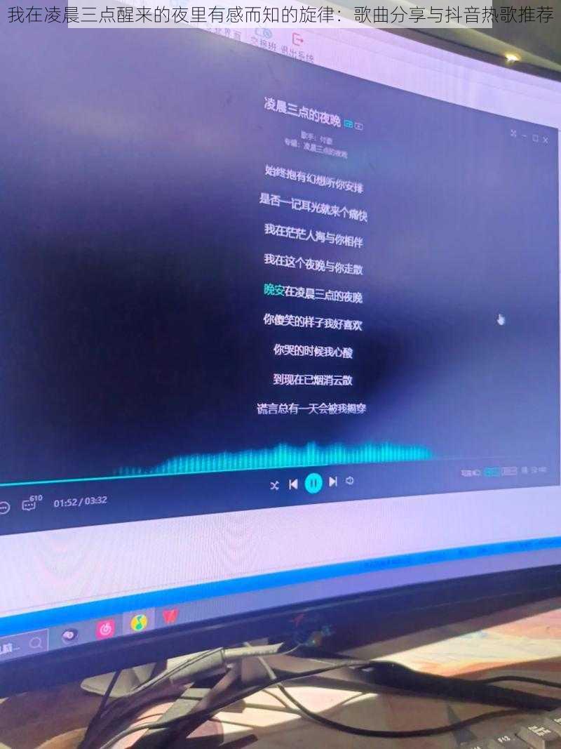 我在凌晨三点醒来的夜里有感而知的旋律：歌曲分享与抖音热歌推荐